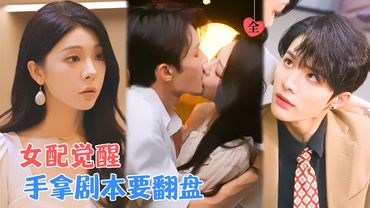 冯熙尧&陈建宇 | 发现自己只是言情小说里的小配角，撕掉柔弱小白花的标签，反手捅渣男，搞钱搞事业，还顺手养了个容貌绝色的穷大学生[MULTI SUB | FULL]#MiniDrama #精彩大陆短剧