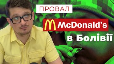 Чому Макдональдс провалився в Болівії?