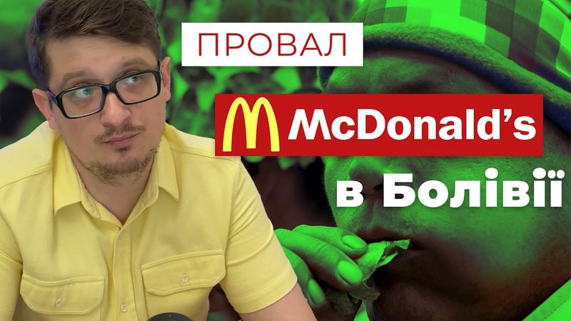 Чому Макдональдс провалився в Болівії?