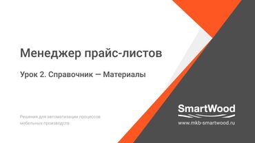 МПЛ  Урок 02  Справочник — Материалы