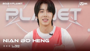 [BOYS II PLANET C] 니안보행 NIAN BO HENG | 흔들리는 자신감 'ㄷㄷㄷ 노래방'