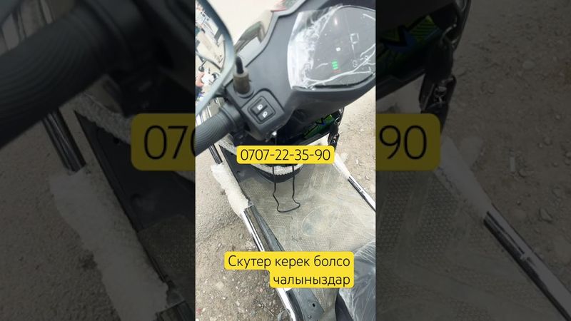 Скутер керек болсо чалыныздар