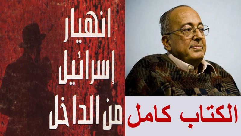 كتاب انهيار اسرائيل من الداخل عبد الوهاب المسيري الكتاب كامل
