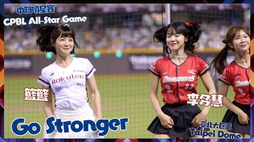 李多慧 籃籃 Go Stronger 32撞 中職明星賽久違合體 看了好感動 !대만 후끈하게 만든 이다혜 치어리더 직캠 cheerleaders fancam