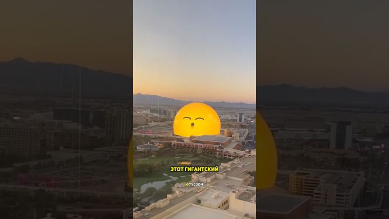 Гигантская сфера в Лас-Вегасе, США.