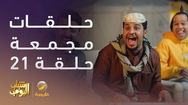 حلقات مجمعة من مسلسل شباب البومب الحلقة 21