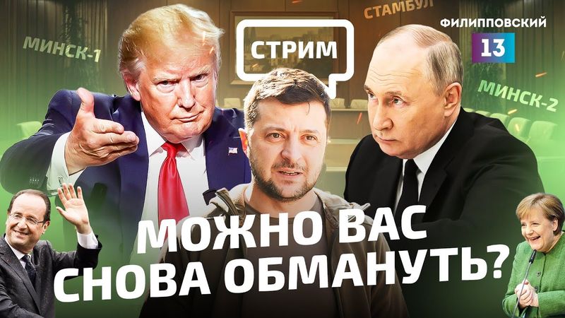 Мир или война: попадёт ли Россия в ловушку перемирия на Украине? / Прямой эфир с Алексеем Пилько