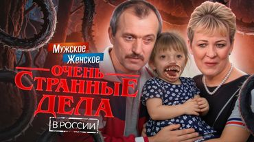 ЗЛАЯ ШУТКА ПРИРОДЫ - МУЖСКОЕ ЖЕНСКОЕ