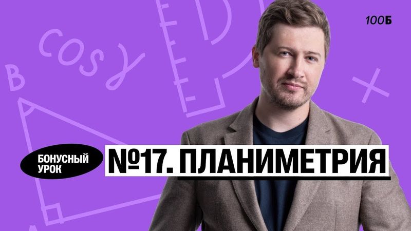 Годовой курс «Легион с Ильичом 2024/2025». Бонусный урок №29. Номер 17. Планиметрия | Эрик | 100б