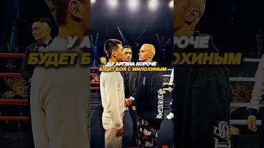 АРГЕН БУДЕТ БОЙ С ДАНЕЙ МИЛОХИНЫМ⁉️😮‍💨