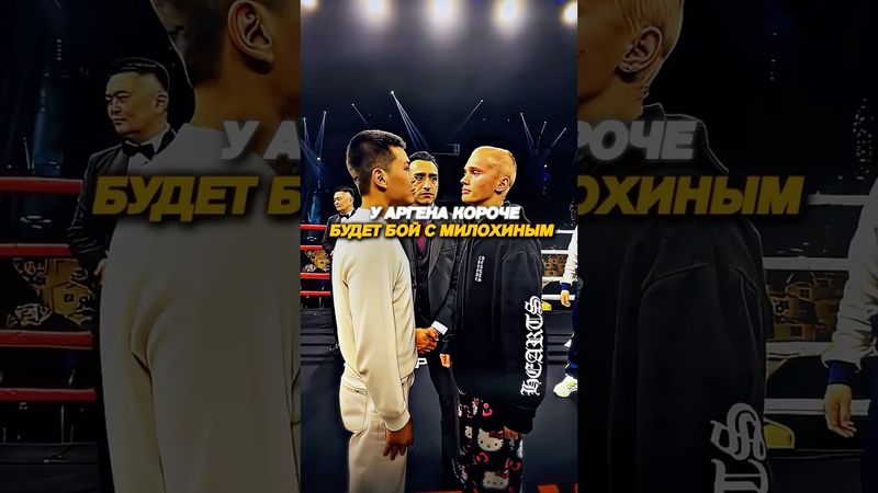 АРГЕН БУДЕТ БОЙ С ДАНЕЙ МИЛОХИНЫМ⁉️😮‍💨