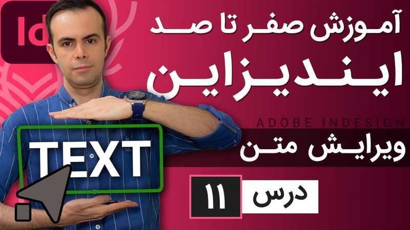 آموزش ایندیزاین از صفر تا صد [درس 11] - ویرایش متن