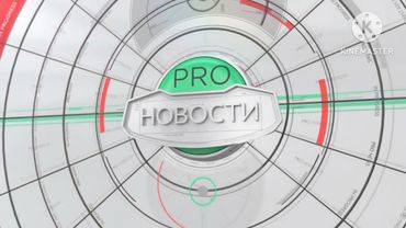 (Оригинал) Заставка PRO Новости (МУЗ-ТВ, Осень 2016)