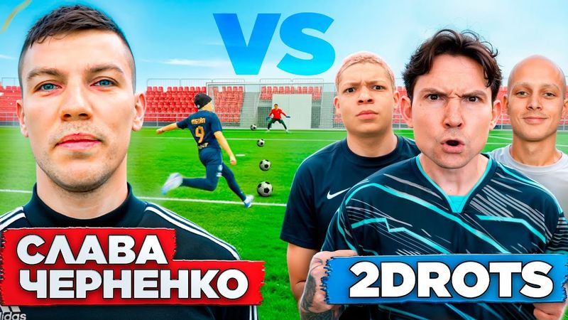 2DROTS vs СЛАВА ЧЕРНЕНКО