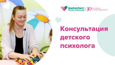 Консультация детского психолога