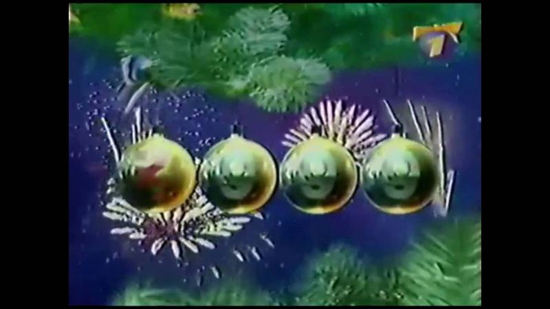 Заставка "Новогодней ночи" (ОРТ, 01.01.2000)