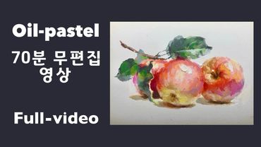 오일파스텔 기초 가이드/ 사과 (그리는 과정과 설명 70분 무편집 영상)