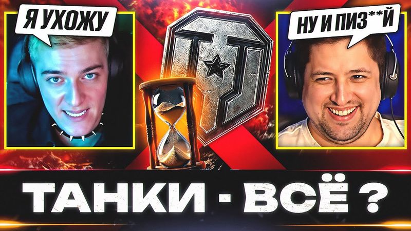 МИР ТАНКОВ – СКОЛЬКО ОСТАЛОСЬ ИГРЕ И БЛОГЕРАМ?