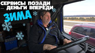 Трак починили — бизнес продолжается: рейс на Калифорнию из Канады!!!