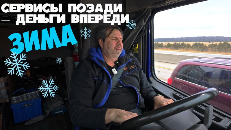 Трак починили — бизнес продолжается: рейс на Калифорнию из Канады!!!