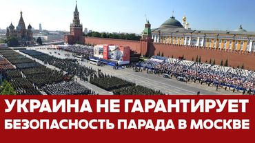 🔴 СРОЧНО Киев предупреждает о серьёзных рисках безопасности парада 9 мая! #новости #украина #россия