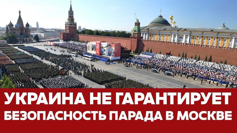 🔴 СРОЧНО Киев предупреждает о серьёзных рисках безопасности парада 9 мая! #новости #украина #россия