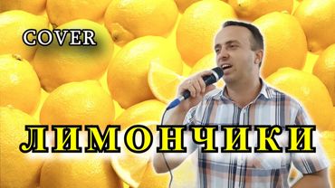 Лимончики - Виктор Королёв (cover)