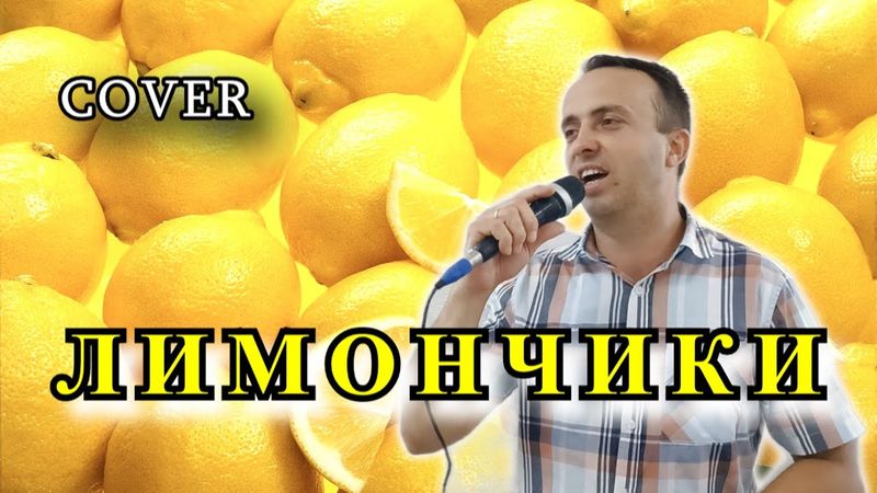 Лимончики - Виктор Королёв (cover)