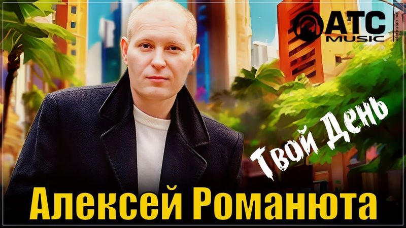 Алексей Романюта - Твой день | ПРЕМЬЕРА +Бонус