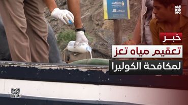 تعز.. بدء حملة لتعقيم مياه الشرب لمكافحة الكوليرا