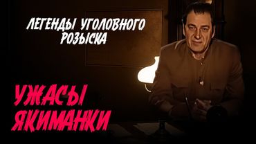 Легенды уголовного розыска | УЖАСЫ ВОЗЛЕ ЖД СТАНЦИИ ЯКИМАНКА