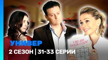 УНИВЕР. НОВАЯ ОБЩАГА: 2 сезон | 31-33 серии @TNT_serials