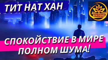 Тит Нат Хан: Тишина. Спокойствие В Мире, Полном Шума! / Полная Аудиокнига Nikosho