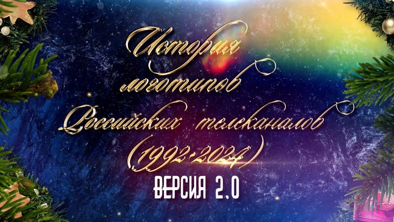 История логотипов Российских телеканалов (1992-2024) Версия 2.0