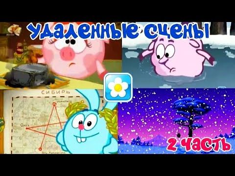 УДАЛЁННЫЕ СЦЕНЫ из серии Смешариков (2 часть)