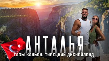 Лучшие места в АНТАЛЬЕ 2025: Тазы Каньон, рафтинг и Турецкий Диснейленд! (The Land of Legends)