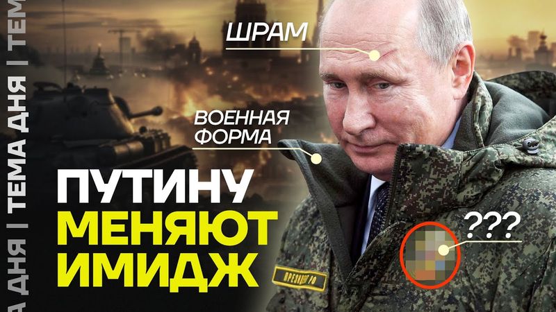 Военная форма, шрамы, качалка. Как меняют имидж Путина во время войны