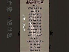 《消业障经》百字明 业障在身，霉运跟随！常念此经，消业障好运跟随，财运自来！祈愿国泰民安 一切顺遂。接了！转发！功德无量！#正能量  #国学文化 #修行 #百字明 #国学智慧 #转运 #消业障
