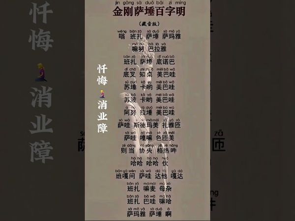 《消业障经》百字明 业障在身，霉运跟随！常念此经，消业障好运跟随，财运自来！祈愿国泰民安 一切顺遂。接了！转发！功德无量！#正能量  #国学文化 #修行 #百字明 #国学智慧 #转运 #消业障