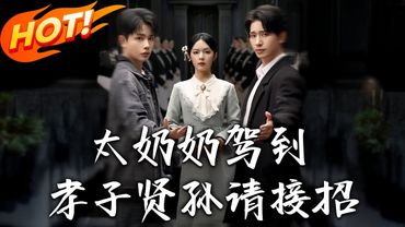 《太奶奶駕到！孝子賢孫請接招》第1~90集【高清完结合集】丨容遇帶子車禍穿七十年後！附身 18 歲高中生見白髮兒子病危，端太奶奶架子教訓戀愛腦總裁與校霸重孫！#盛世短剧 #短剧 #都市 #穿越 #搞笑