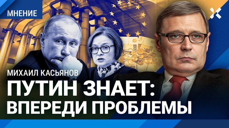 КАСЬЯНОВ: Катастрофа для Путина впереди. Все изменится до конца 2025 года. Кто купит нефть России