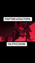 Аластор поёт на русском  #hazbinhotel #hazbin #alastor #alastorsong #...
