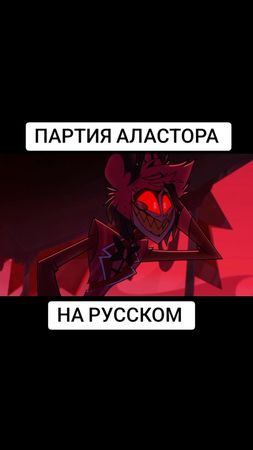 Аластор поёт на русском  #hazbinhotel #hazbin #alastor #alastorsong #...