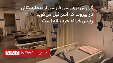 گزارش بی‌بی‌‌سی فارسی از بیمارستانی در بیروت که اسرائیل می‌گوید زیرش خزانه حزب‌الله است