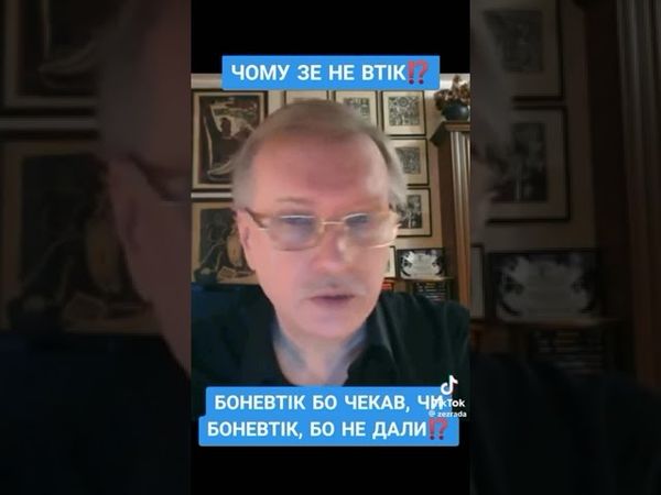 Боневтік! Т. Чорновіл про Зеленського