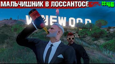 МАЛЬЧИШНИК В ЛОС-САНТОСЕ#1. ФИЛЬМ В GTA 5 RP