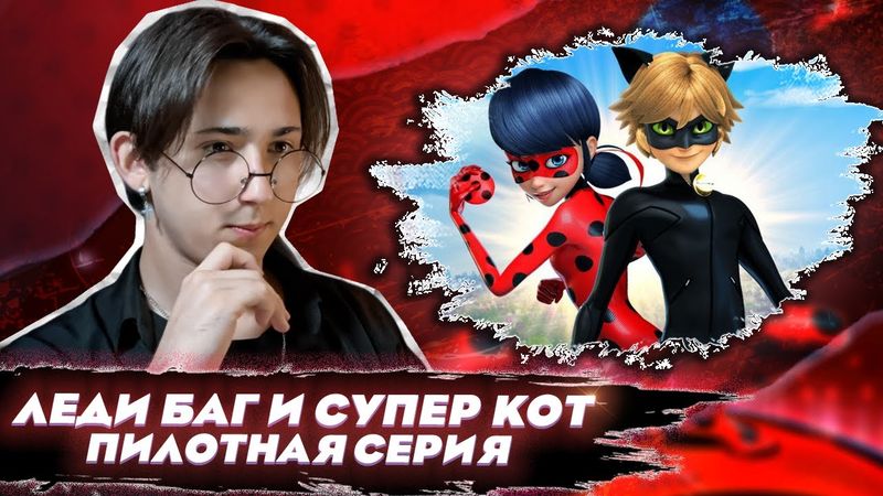 НАЧАЛО ИСТОРИИ!! Леди Баг и Супер Кот пилотная серия | Реакция