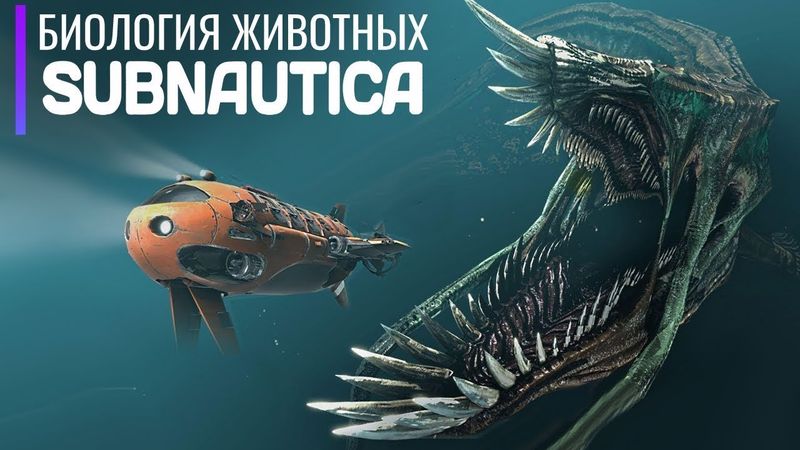 Биология экосистемы SUBNAUTICA  От мелких рыбок до титанов Левиафанов