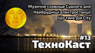 Що таке Дія City // Музичне сховище Судного дня // Найбрудніші електростанції // ТехноКаст №13