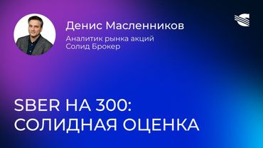 SBER НА ТРИСТА